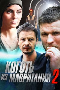 Коготь из Мавритании 2 сезон 1, 2, 3, 4 серия смотреть онлайн (сериал 2016)