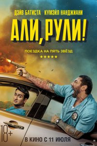 Али, рули! (2019) смотреть онлайн