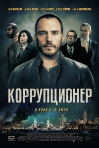 Коррупционер