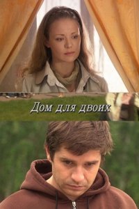 Дом для двоих (2009) смотреть онлайн