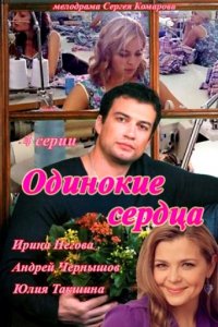 Одинокие сердца 1, 2, 3, 4 серия смотреть онлайн (сериал 2013)