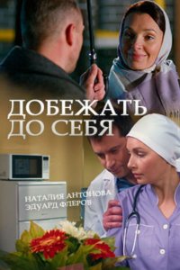 Добежать до себя 1, 2, 3, 4 серия смотреть онлайн (сериал 2017)