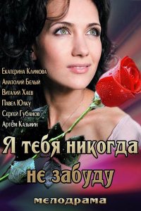 Я тебя никогда не забуду (2013) смотреть онлайн