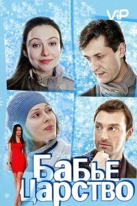 Бабье царство 1, 2, 3, 4 серия смотреть онлайн (сериал 2012)