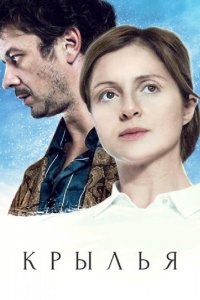 Крылья 1, 2, 3, 4 серия смотреть онлайн (сериал 2016)