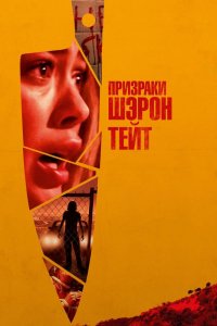 Призраки Шэрон Тейт (2019) смотреть онлайн