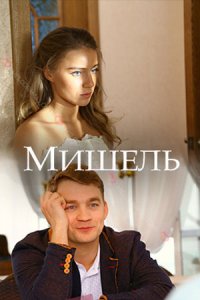 Мишель 1, 2, 3, 4 серия смотреть онлайн (сериал 2018)