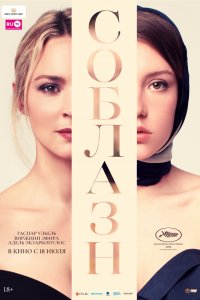 Соблазн (2019) смотреть онлайн