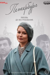 Петербург. Любовь. До востребования 1, 2, 3, 4 серия смотреть онлайн (сериал 2019)