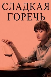 Сладкая горечь 2 сезон 1-8 серия смотреть онлайн (сериал 2019)