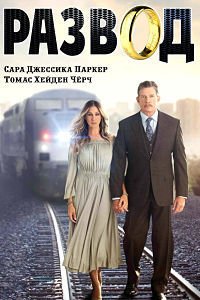 Развод 3 сезон 1-6 серия смотреть онлайн (сериал 2019)