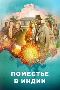 Поместье в Индии 1, 2, 3, 4, 5, 6 серия смотреть онлайн (сериал 2019)