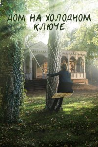 Дом на холодном ключе 1, 2, 3, 4 серия смотреть онлайн (сериал 2016)