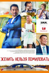 Женить нельзя помиловать 1, 2, 3, 4 серия смотреть онлайн (сериал 2017)