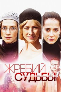 Жребий судьбы 1, 2, 3, 4 серия смотреть онлайн (сериал 2015)