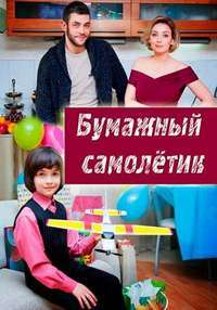 Бумажный самолетик / Открытое окно 1, 2, 3, 4 серия смотреть онлайн (сериал 2018)