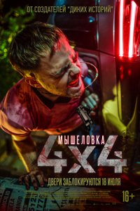 Мышеловка (2019) смотреть онлайн