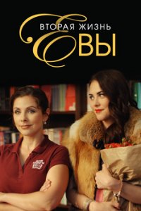 Вторая жизнь Евы 1-8 серия смотреть онлайн (сериал 2017)