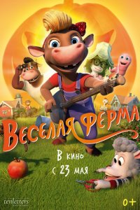 Весёлая ферма (2019) смотреть онлайн