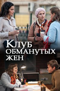 Клуб обманутых жен 1, 2, 3, 4 серия смотреть онлайн (сериал 2018)