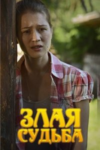 Злая судьба 1, 2, 3, 4 серия смотреть онлайн (сериал 2016)