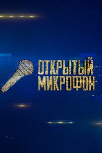 Открытый микрофон 4 сезон 19 выпуск (финал) 20 12 2019 смотреть онлайн