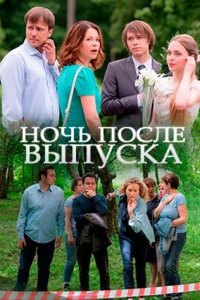 Ночь после выпуска 1, 2, 3, 4 серия смотреть онлайн (сериал 2017)