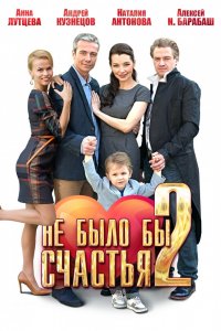 Не было бы счастья 2 сезон 1, 2, 3, 4 серия смотреть онлайн (сериал 2014)