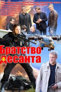 Братство десанта 1-16 серия смотреть онлайн (сериал 2012)