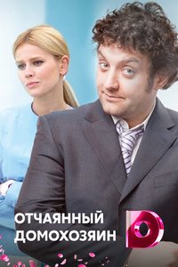 Отчаянный домохозяин 1, 2, 3, 4 серия смотреть онлайн (сериал 2017)