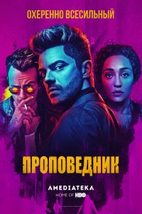 Проповедник 4 сезон 1-10 серия смотреть онлайн (сериал 2019)