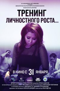 Тренинг личностного роста (2019) смотреть онлайн