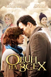 Один на всех 1, 2, 3, 4 серия смотреть онлайн (сериал 2012)