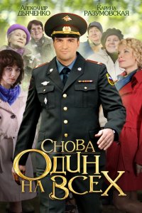 Снова один на всех 1, 2, 3, 4 серия смотреть онлайн (сериал 2014)