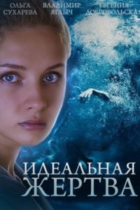 Идеальная жертва 1-10 серия смотреть онлайн (сериал 2015)