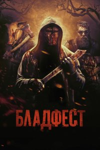 Бладфест (2019) смотреть онлайн