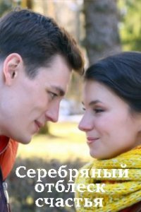 Серебряный отблеск счастья 1, 2, 3, 4 серия смотреть онлайн (сериал 2019)