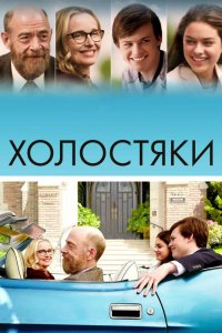 Холостяки (2017) смотреть онлайн