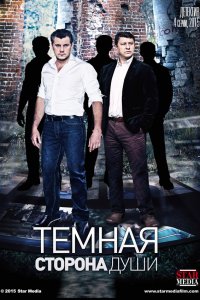 Темная сторона души 1, 2, 3, 4 серия смотреть онлайн (сериал 2015)