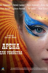 Арена для убийства 1, 2, 3, 4 серия смотреть онлайн (сериал 2018)