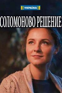 Соломоново решение 1, 2, 3, 4 серия смотреть онлайн (сериал 2018)