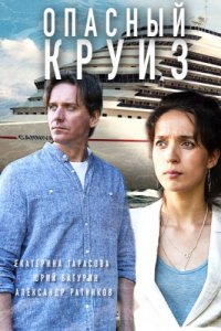 Опасный круиз (2018) смотреть онлайн