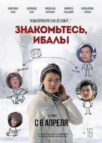 Знакомьтесь, ИбалЫ (2017) смотреть онлайн