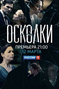 Осколки 1-16 серия смотреть онлайн (сериал 2018)