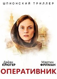 Оперативник (2019) смотреть онлайн