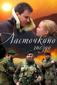 Ласточкино гнездо 1-12 серия смотреть онлайн (сериал 2012)