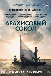 Арахисовый сокол (2019) смотреть онлайн