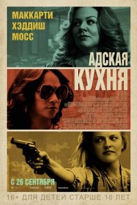 Адская кухня (2019) смотреть онлайн