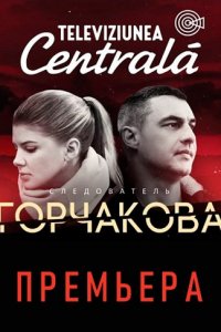 Следователь Горчакова 2 сезон 1-12 серия смотреть онлайн (сериал 2019)