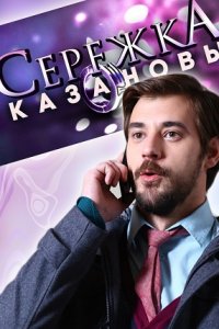 Сережка Казановы 1, 2, 3, 4 серия смотреть онлайн (сериал 2016)